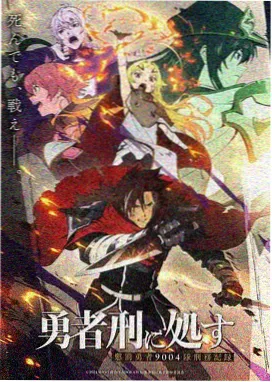 2d动漫热榜 宵星旅团